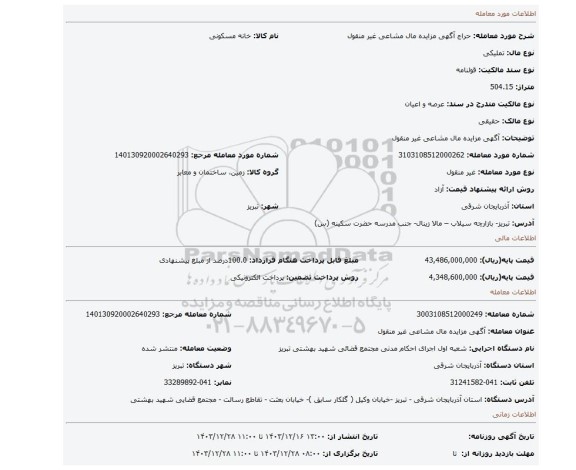 مزایده، آگهی مزایده مال مشاعی غیر منقول