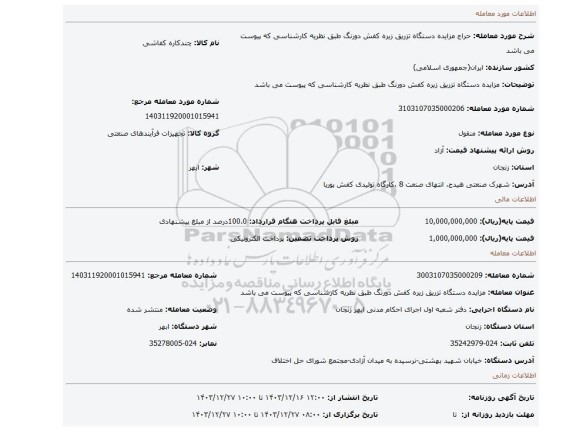 مزایده، مزایده دستگاه تزریق زیره کفش دورنگ طبق نظریه کارشناسی که پیوست می باشد