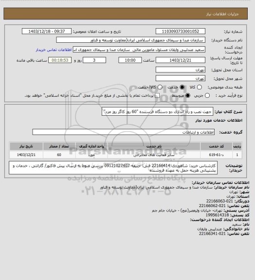 استعلام جهت نصب و راه اندازی دو دستگاه فرستنده "60 روز کاگر روز مزد"