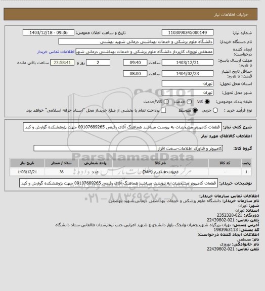 استعلام قطعات کامپیوتر مشخصات به پیوست میباشد هماهنگ آقای رفیعی 09107689265 جهت پژوهشکده گوارش و کبد