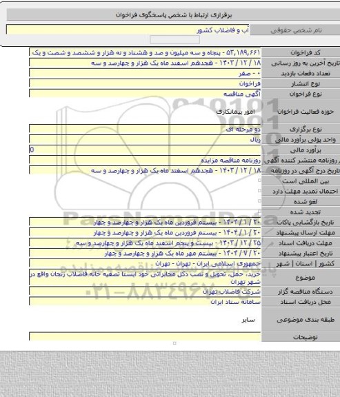 مناقصه, خرید، حمل، تحویل و نصب دکل مخابراتی خود ایستا تصفیه خانه فاضلاب زنجان واقع در شهر تهران