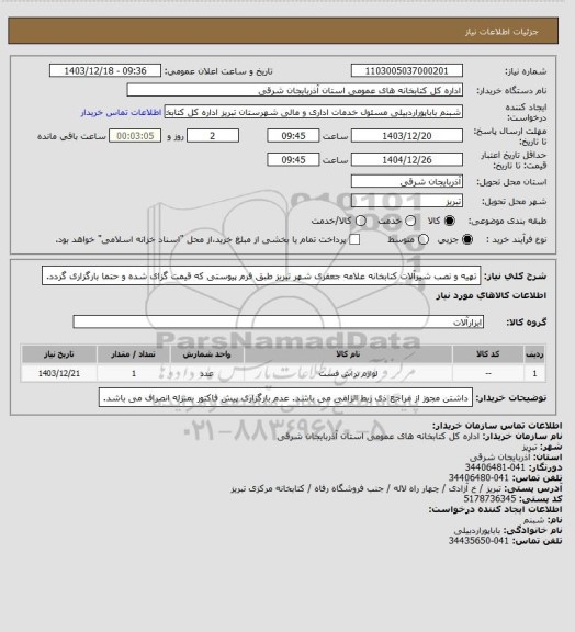استعلام تهیه و نصب شیرآلات کتابخانه علامه جعفری شهر تبریز طبق فرم پیوستی که قیمت گزای شده و حتما بارگزاری گردد.