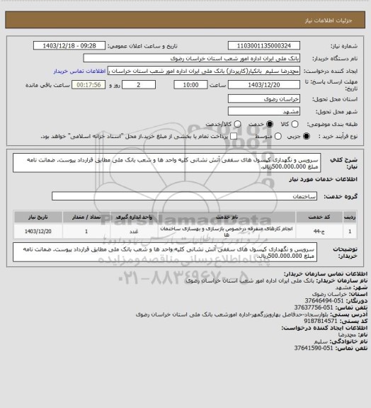 استعلام سرویس و نگهداری کپسول های سقفی آتش نشانی کلیه واحد ها و شعب بانک ملی  مطابق قرارداد پیوست. ضمانت نامه مبلغ 500.000.000ریال.