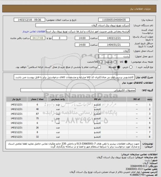 استعلام کابلشویی پرسی فول بی متال//ایران کد کالا مشابه و مشخصات کالای درخواستی برابر با فایل پیوست می باشد.