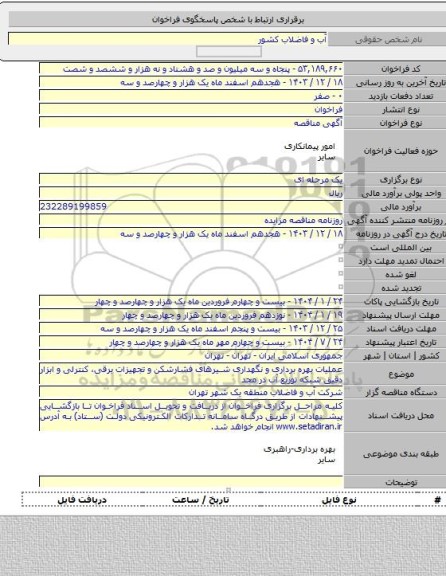 مناقصه, عملیات بهره برداری و نگهداری شیرهای فشارشکن و تجهیزات برقی، کنترلی و ابزار دقیق شبکه توزیع آب در محد