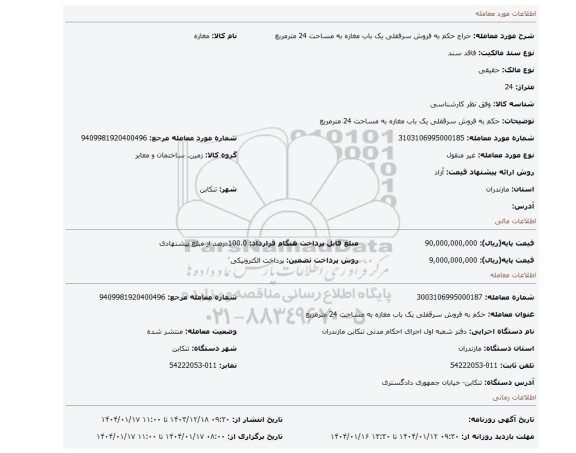 مزایده، حکم به فروش سرقفلی یک باب مغازه به مساحت 24 مترمربع