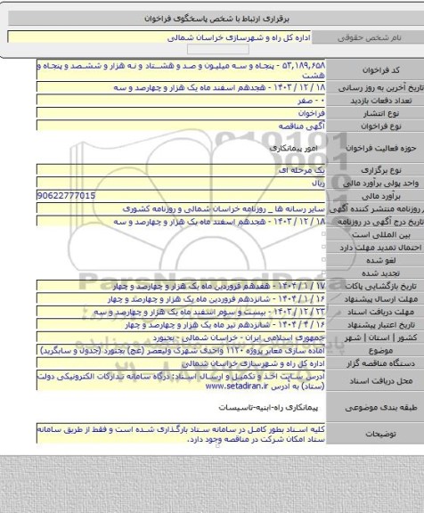 مناقصه, آماده سازی معابر پروژه ۱۱۲۰ واحدی شهرک ولیعصر (عج) بجنورد (جدول و سابگرید)