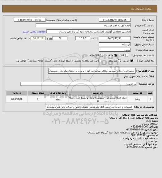 استعلام تعمیرات و احداث سرویس های بهداشتی کنترل و سیر و حرکت برابر شرح پیوست