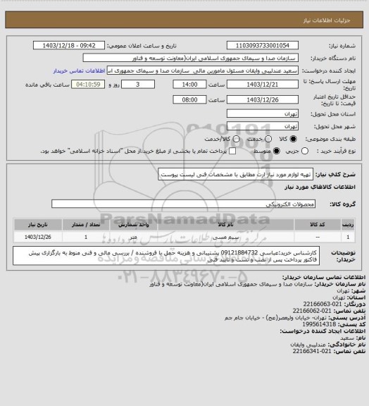 استعلام تهیه لوازم مورد نیاز ارت مطابق با مشخصات فنی لیست پیوست
