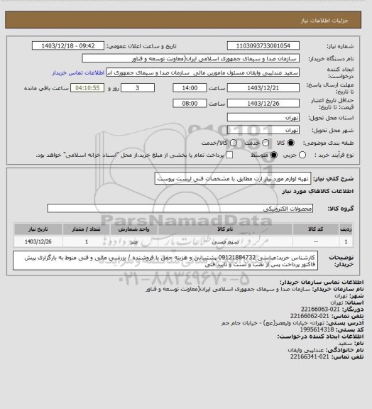 استعلام تهیه لوازم مورد نیاز ارت مطابق با مشخصات فنی لیست پیوست