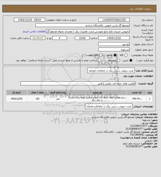 استعلام نصب درپوش سینی برق در ارتفاعات مختلف