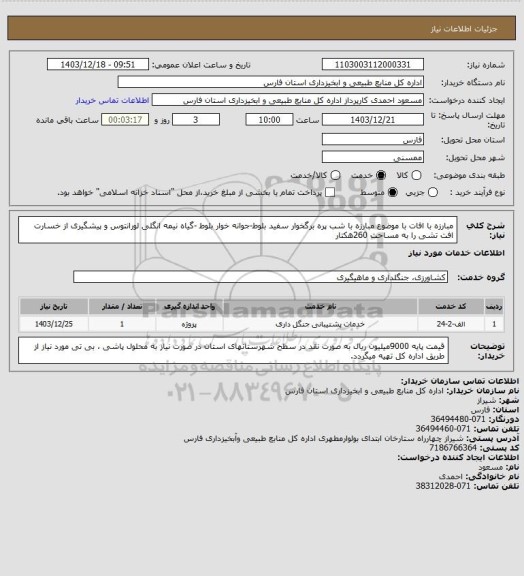 استعلام مبارزه با افات با موضوع مبارزه با شب پره برگخوار سفید بلوط-جوانه خوار بلوط -گیاه نیمه انگلی لورانتوس و پیشگیری از خسارت افت تشی را به مساحت 260هکتار