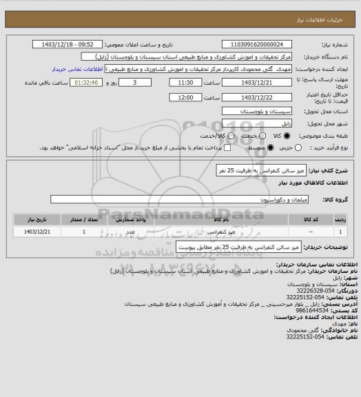 استعلام میز سالن کنفرانس به ظرفیت 25 نفر