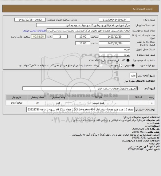 استعلام هارد