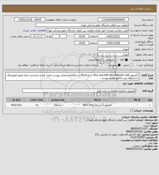 استعلام  کامپیوتر All in one MSI AIO-AM242P 12M نسل12(25 دستگاه)مشخصات پیوست تامین کننده حتما باید دارای مجوز انفورماتیک باشدلطفا پیش فاکتور ومجوز پیوست