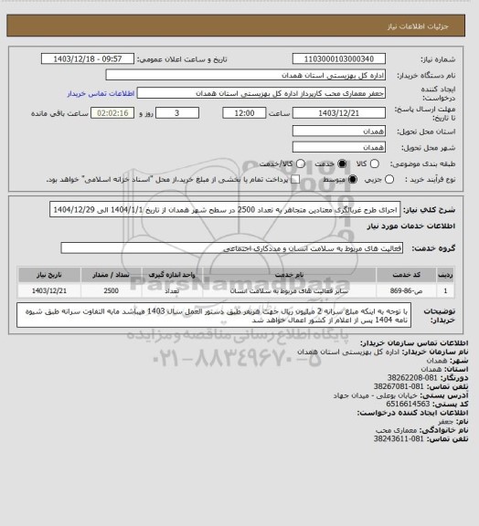 استعلام اجرای طرح غربالگری معتادین متجاهر به تعداد 2500 در سطح شهر همدان از تاریخ 1404/1/1 الی 1404/12/29