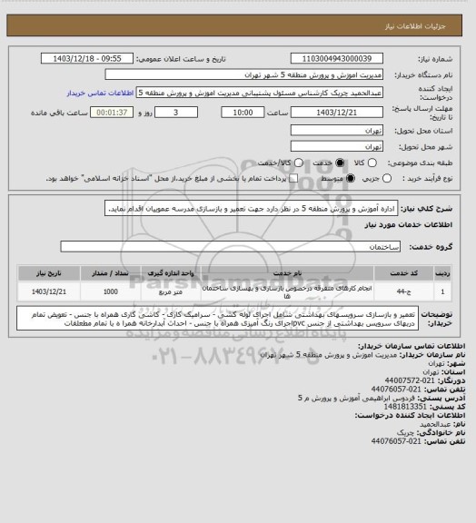 استعلام اداره آموزش و پرورش منطقه 5 در نظر دارد جهت تعمیر و بازسازی مدرسه عموییان اقدام نماید.