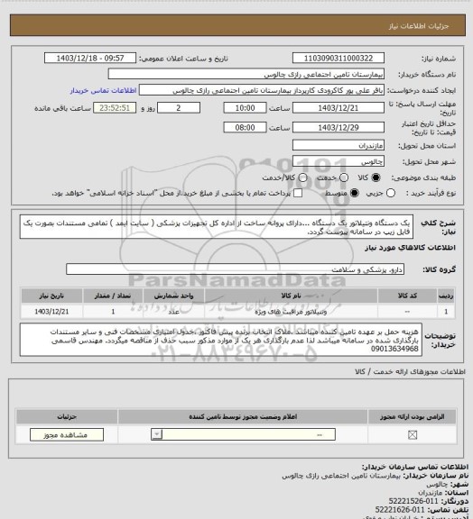 استعلام یک دستگاه ونتیلاتور یک دستگاه ...دارای پروانه ساخت از اداره کل تجهیزات پزشکی ( سایت ایمد )
تمامی مستندات بصورت  یک فایل زیپ در سامانه پیوست گردد.
