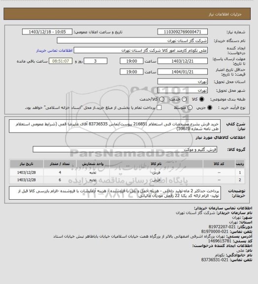 استعلام خرید فرش بشرح مشخصات فنی استعلام 216851 پیوست/تماس 83736535 آقای علیرضا قمی (شرایط عمومی استعلام طی نامه شماره 59670)