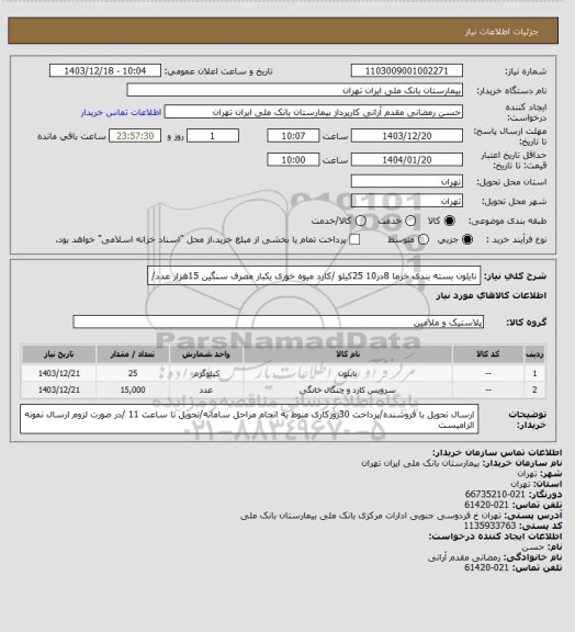 استعلام نایلون بسته بندی خرما 8در10 25کیلو /کارد میوه خوری یکبار مصرف سنگین 15هزار عدد/