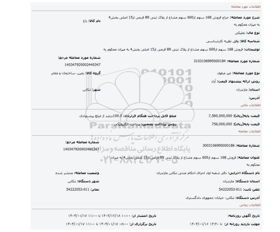 مزایده، فروش 168 سهم از600 سهم مشاع از پلاک ثبتی 89 فرعی از15 اصلی بخش4 به میزان محکوم به