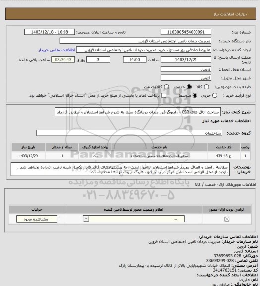 استعلام ساخت اتاق های CSR و رادیوگرافی دندان درمانگاه سینا به شرح شرایط استعلام  و مطابق قرارداد