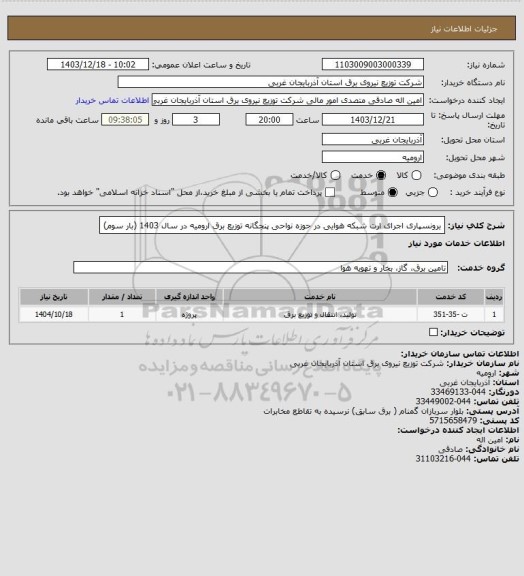استعلام برونسپاری اجرای ارت شبکه هوایی در حوزه نواحی پنجگانه توزیع برق ارومیه در سال 1403 (بار سوم)