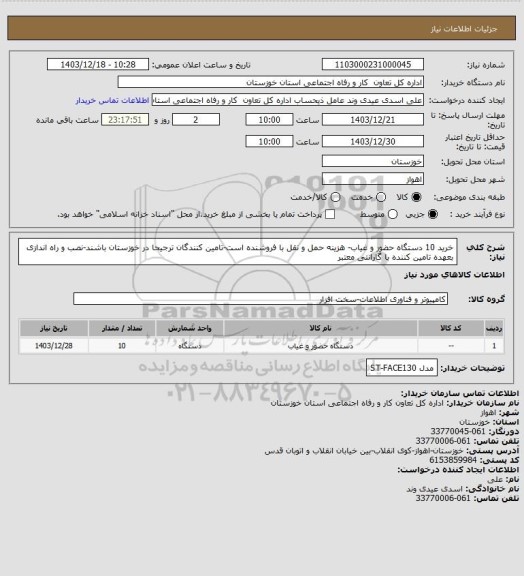استعلام خرید 10 دستگاه حضور و غیاب- هزینه حمل و نقل با فروشنده است-تامین کنندگان ترجیحا در خوزستان باشند-نصب و راه اندازی بعهده تامین کننده با گارانتی معتبر