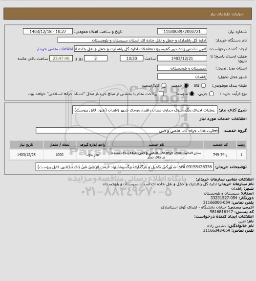 استعلام عملیات اجرای رنگ آمیزی جداول میدان راهدار ورودی شهر زاهدان (طبق فایل پیوست)
