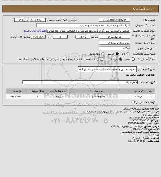 استعلام حفاری دستی چاه روستای برآفتاب -شهرستان لردگان