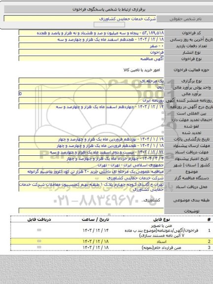 مناقصه, مناقصه عمومی یک مرحله ای داخلی خرید ۲۰ هزار تن کود کلرور پتاسیم گرانوله