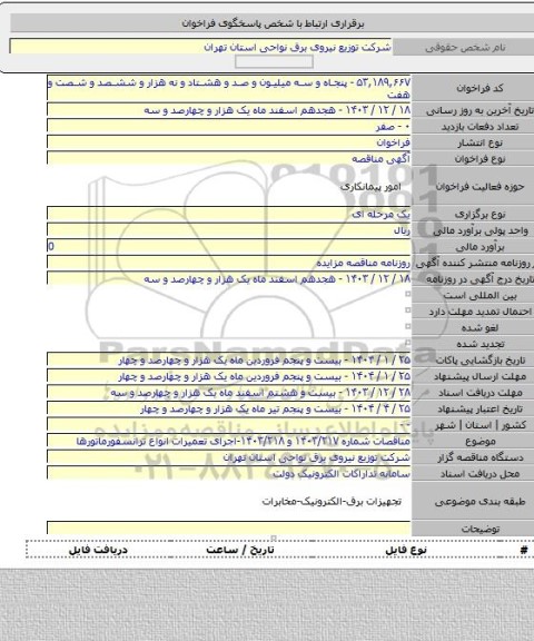 مناقصه, مناقصات شماره ۱۴۰۳/۲۱۷ و ۱۴۰۳/۲۱۸-اجرای تعمیرات انواع ترانسفورماتورها
