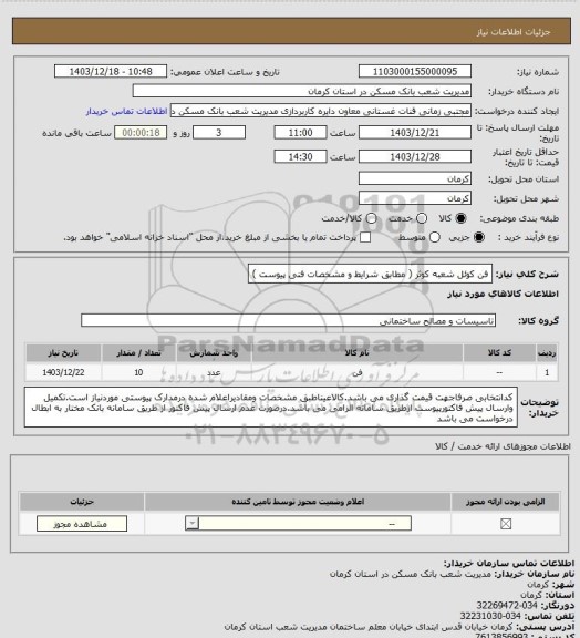 استعلام فن کوئل شعبه کوثر ( مطابق شرایط و مشخصات فنی پیوست )