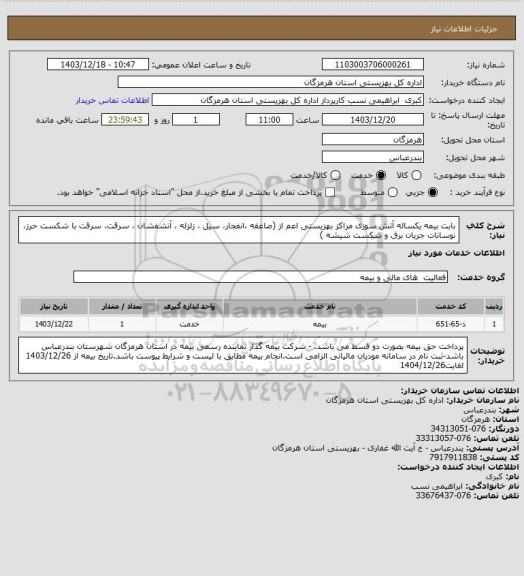 استعلام بابت بیمه  یکساله آتش سوزی مراکز بهزیستی اعم از (صاعقه ،انفجار، سیل ، زلزله ، آتشفشان ، سرقت، سرقت با شکست  حرز، نوسانات جریان برق و شکست شیشه )