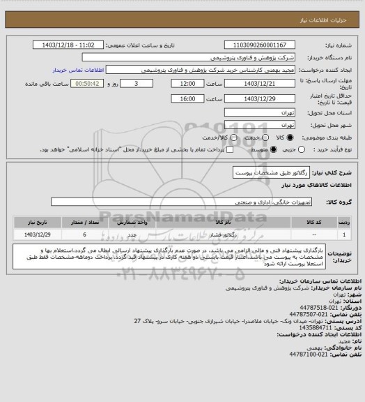استعلام رگلاتور طبق مشخصات پیوست