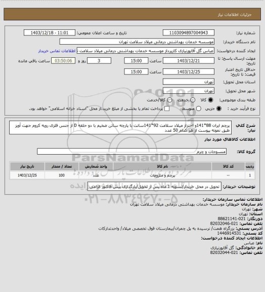 استعلام پرچم ایران 88*141و احتزاز میلاد سلامت 92*141سانت با پارچه ساتن ضخیم با دو حلقه D از جنس فلزی رویه کروم جهت آویز طبق نمونه پیوست از هر کدام 50 عدد
