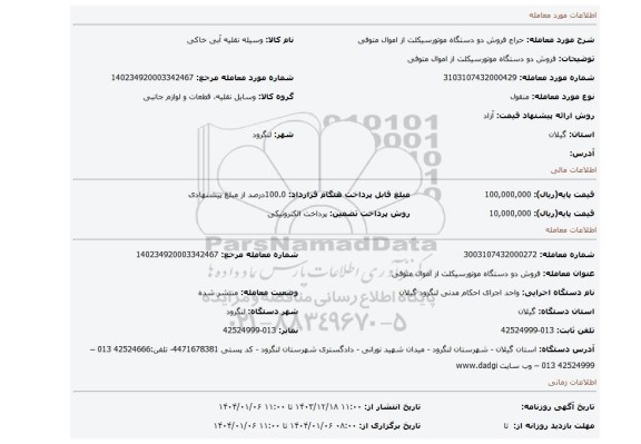مزایده، فروش دو دستگاه موتورسیکلت از اموال متوفی