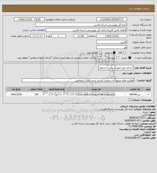 استعلام اجرای طرح آموزش پیش از ازدواج