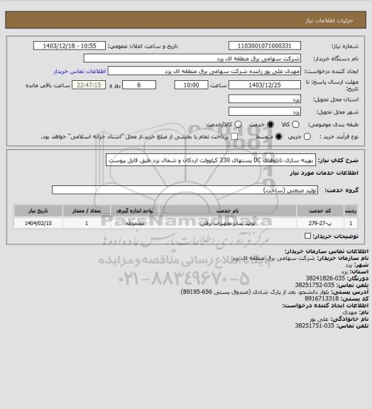 استعلام بهینه سازی تابلوهای DC پستهای 230 کیلوولت اردکان و شمال یزد طبق فایل پیوست