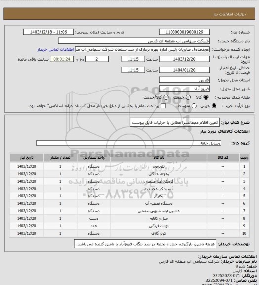 استعلام تامین اقلام مهمانسرا مطابق با جزئیات فایل پیوست