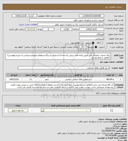 استعلام ارائه خدمات جابجایی باراز طریق پایانه های دریایی (به تعداد11سفررفت و برگشتدرهفته
دونوبتازبندرعباس به جزیره بوموسی)(مطابق شرایط پیوست