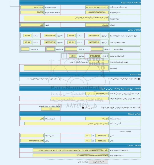 مزایده ، فروش میزان 2000 کیلوگرم تخم مرغ خوراکی