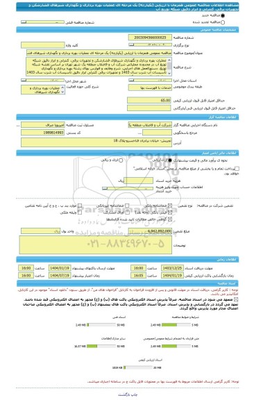 مناقصه، مناقصه عمومی همزمان با ارزیابی (یکپارچه) یک مرحله ای عملیات بهره برداری و نگهداری شیرهای فشارشکن و تجهیزات برقی، کنترلی و ابزار دقیق شبکه توزیع آب