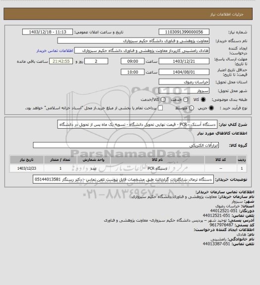 استعلام دستگاه آستک - PCR - قیمت نهایی تحویل دانشگاه - تسویه یک ماه پس از تحویل در دانشگاه