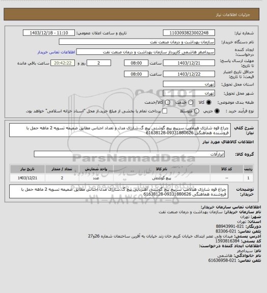 استعلام چراغ قوه شارژی 
هدلامپ 
سرپیچ پیچ گوشتی
پیچ گ.شارژی
مدل و تعداد اجناس مطابق ضمیمه 
تسویه 2 ماهه 
حمل با فروشنده 
هماهنگی 09331880626-61638128