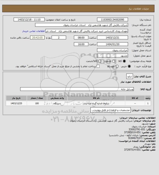 استعلام ترازو