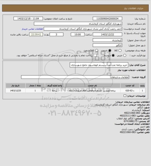 استعلام خرید برنامه تحت وب سیستم اتوماسیون جامع شهرسازی