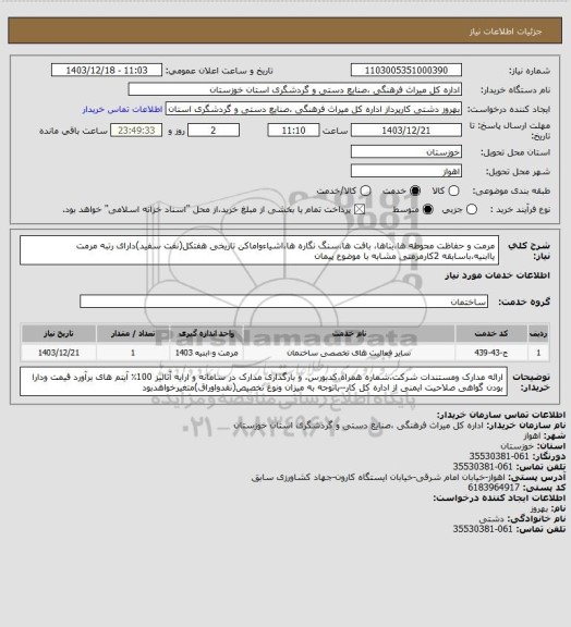 استعلام مرمت  و حفاظت  محوطه ها،بناها، بافت ها،سنگ نگاره ها،اشیاءواماکن تاریخی هفتکل(نفت سفید)دارای رتبه مرمت یاابنیه،باسابقه 2کارمرمتی مشابه با موضوع پیمان