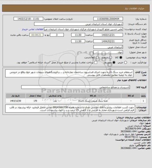 استعلام استعلام خرید سنگ لاشه جهت اجرای فنداسیون ساختمان نمازخانه و ... و فروشگاههای سوغات شهر خوی واقع در خروجی خوی به ارومیه مطابق مشخصات فایل پیوستی