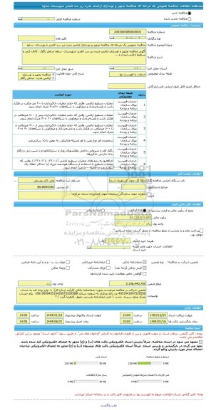 مناقصه، مناقصه عمومی یک مرحله ای مناقصه تجهیز و نوسازی اراضی مدرن زیر سد الغدیر شهرستان  ساوه